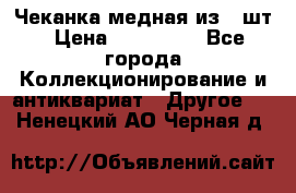 Чеканка медная из 20шт › Цена ­ 120 000 - Все города Коллекционирование и антиквариат » Другое   . Ненецкий АО,Черная д.